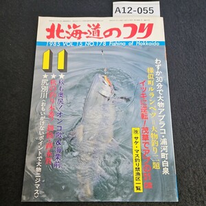 A12-055 北海道のつり 11 サケ マス釣り 禁漁区域 一覧 昭和60年11月1日発行