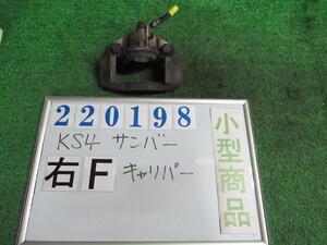 サンバー V-KS4 右 フロント キャリパー S-DX三方開 4WD 054 220198