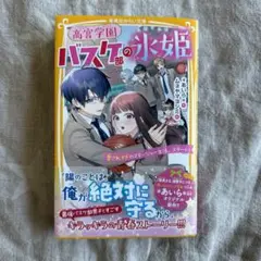 高宮学園バスケ部の氷姫 愛されすぎのマネージャー生活、スタート!