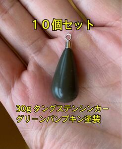 10個ヤフオク　タングステンシンカー　ドロップタイプ　グリーンパンプキン塗装　約1oz 30g