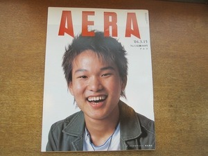 2002nkt●AERA アエラ 2004.3.15●表紙：松永貴志/黒沢清/長嶋茂雄 心房細動/密かな女の病気/夫婦別姓への見えない壁/ビンラディンに包囲網