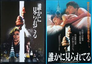 映画パンフレット + チラシ 誰かに見られてる トム・ベレンジャー、ミミ・ロジャース、リドリー・スコット SOMEONE TO WATCH OVER ME