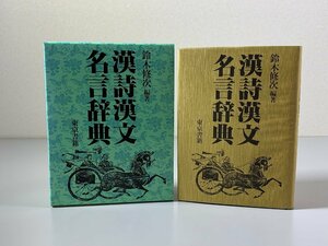 書籍■ 漢詩漢文名言辞典　鈴木修次　東京書籍　昭和60年　初版　■