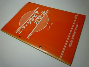 YH34 NISSAN シルビア ガゼール E-US110型 回路図・配線図集(追補版IV)[1982]