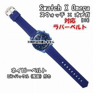 Swatch×OMEGA スウォッチ×オメガ 対応ラバーベルト ネイビー 尾錠付き C