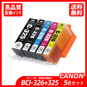 BCI-326+325/5MP 5色セット BCI-326(BK/C/M/Y)＋BCI-325BK キャノンプリンター用互換インクタンク ICチップ付 残量表示 ;B10051;