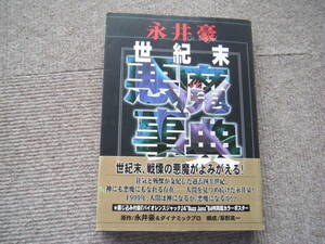 「永井豪 世紀末悪魔事典」永井豪、ダイナミックプロ(原作) 草野真一(構成)　講談社