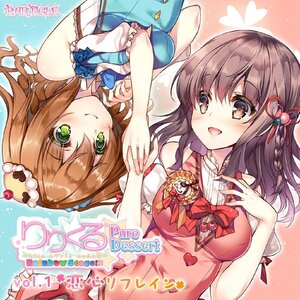 【中古】[529] CD りりくる Rainbow Stage!!! ~Pure Dessert~ Vol.1『恋心リフレイン』 新品ケース交換 送料無料 PAM-258