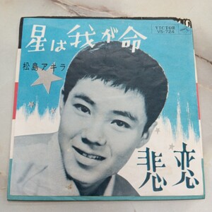 EP 松島アキラ / 「星は我が命」c/w「悲恋」 1962年 EPレコード VS-724 Z99-96