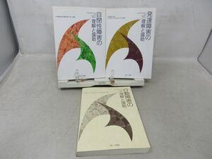 G1■3冊セット 発達障害、自閉症障害、行動障害の理解と援助【発行】コレール社◆並、1冊カバー無■YPCP2