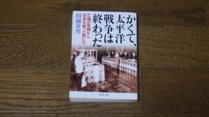 PHP文庫 川越重男　かくて、太平洋戦争は終わった　亡国の危機から日本を救った男たち 古本