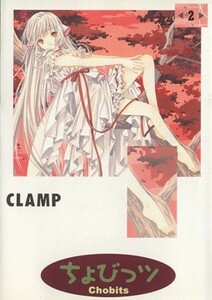 ちょびっツ(２) ＫＣＤＸ／ＣＬＡＭＰ(著者)