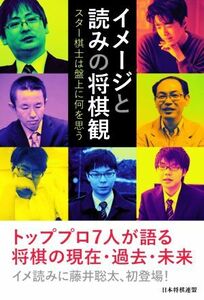 イメージと読みの将棋観 スター棋士は盤上に何を思う/藤井聡太(著者),郷田真隆(著者),屋敷伸之(著者),木村一基(著者),糸谷哲郎(著者),高見