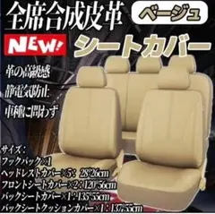 汎用性 軽自動車 普通車 カーシートカバー 合成皮革  5席タイプ ベージュ