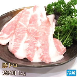 1円【1数】常陸ポーク豚トロ1kg 4129屋 焼肉用 BBQ 業務用 スライス 訳有り