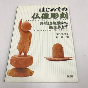 NB/L/はじめての仏像彫刻 おだまき地蔵から誕生仏まで/水戸川櫻華・森純儒/創元社/2008年8月 第2刷/工程 技法