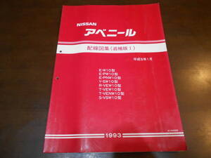 J0334 / アベニール / AVENIR E-W10.PW10.PNW10 Y-SW10 R-VEW10 T-VEW10.VENW10 S-VSW10 配線図集 追補版1 1993-1