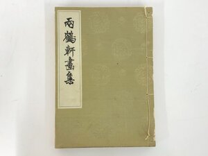 ★　【両鶴軒書集 古書 大正9年 非売品】167-02405