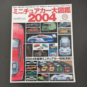 ◆モデルカー別冊ミニチュアカー大図鑑2004　ネコムック607◆