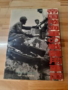 B5 歴史・軍事書籍 ■帝国陸海軍の戦闘用車両 ■戦車マガジン4月号別冊 ■初版本（1992年）