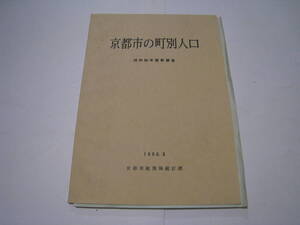 京都市の町別人口　昭和60年国勢調査　1986.3