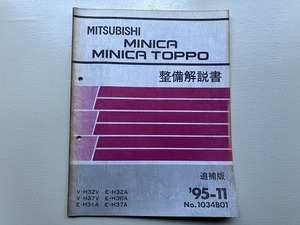 ■中古■【即決】 MINICA ミニカ MINICA TOPPO ミニカトッポ 整備解説書 追補版 V-H32V H37V E-H31A H32A H36A H37A 