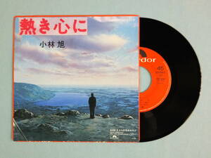 [EP] 小林 旭 / 熱き心に (1985) AGFマキシムCFソング