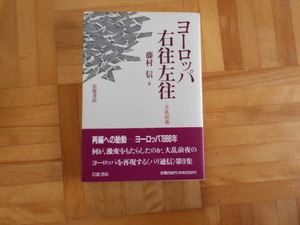 藤村信　「ヨーロッパ右往左往ー大乱前夜」　岩波書店