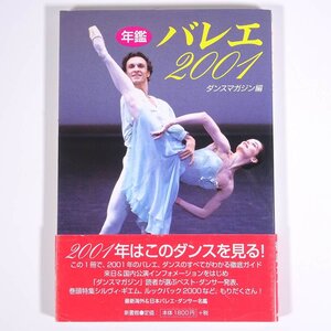 バレエ2001 年鑑 2001年バレエ徹底ガイド ダンスマガジン編 新書館 2001 帯付 大型本 バレエ