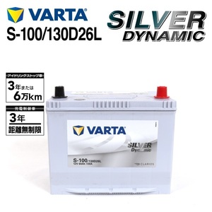 S-100/130D26L トヨタ ヴォクシー 年式(2015.01-)搭載(S-85) VARTA SILVER dynamic SLS-100 送料無料