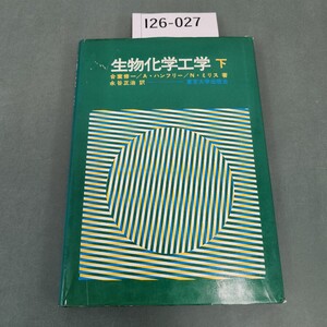 I26-027 生物化学工学 下 合葉修一/A・ハンフリー/N・ミリス著 永谷正治訳 東京大学出版会