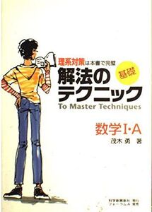 [A11235401]数学I・A (基礎解法のテクニック) 茂木 勇