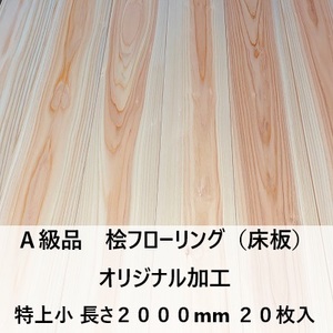 オリジナル加工 A級品 国産無垢 桧フローリング　15×108×2000【20枚】特上小 ひのき ヒノキ 桧 檜 床材 床板 木材 国産材 超仕上げ