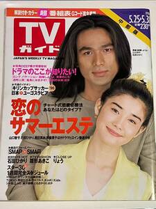 中古芸能雑誌★TVガイド1996/5/25　江口洋介　石田ひかり山口智子沢口靖子りょうＳＭＡＰ中居正広長瀬智也　木村拓哉　松たか子