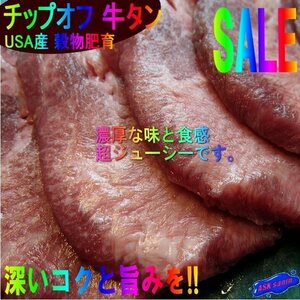 霜降「牛タン・チップオフ 800g以上」■タン先部分がカットされた■　深いコクと旨みを!!