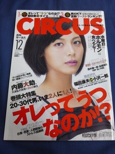 ○ CIRCUS サーカス 2007年12月号 相武紗季 長崎莉奈 高橋克典 南野陽子 水樹えり