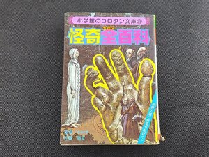 長G340/怪奇全百科 小学館のコロタン文庫 29 佐藤有文 監修/1円～