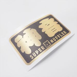 （耐熱ヘアライン ゴールド）SUPER 改 MUFFLAR 神音 黒 ステッカー 8cm スーパーマフラー ワンポイント ヤンチャ使用