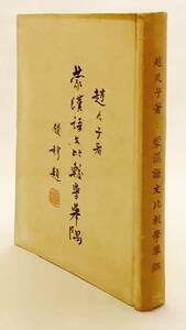 【中文書 限定500部】 モンゴル語と中国語の比較研究 『蒙漢語文比較学挙隅』 趙尺子 著　中国辺境言語研究会 