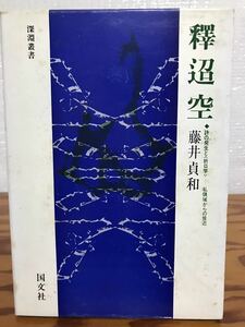 釈迢空　詩の発生と折口学　私領域からの接近　藤井貞和　函　初版第一刷　書き込み無し本文良