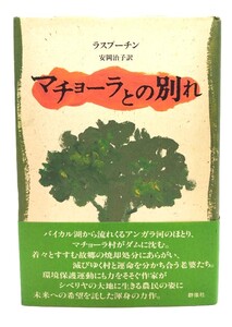 マチョーラとの別れ (現代のロシア文学 第 2期第8巻)/ラスプーチン 著 ; 安岡治子 訳/群像社