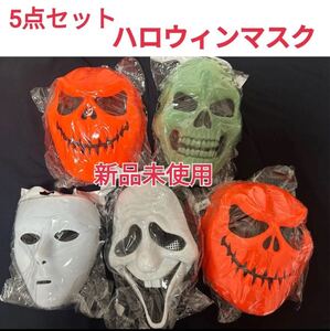 5点セット ハロウィンマスク ハロウィンホラーマスク お面 仮装 イベント パーティー ハロウィンパーティー ハロウィン 発表会 衣装 新品