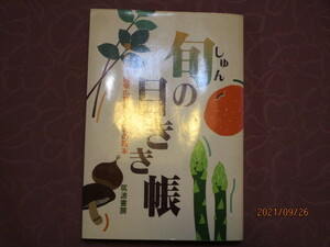 A　『旬の目きき帳　四季の野菜・くだもの読本』　環史彦著　筑波書房発行