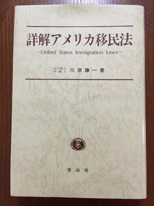 詳解アメリカ移民法 (学術選書)