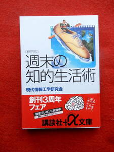 週末の知的生活術　現代情報工学会　講談社＋α文庫