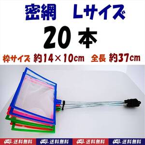 【送料無料】密網　20個　Ｌサイズ　角型　水槽用品 　即決　ミジンコ メダカ針子 シュリンプ等用に　ゾウリムシは掬えません　ネット 20本