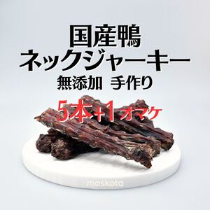 無添加 手作り国産鴨 乾燥鴨ネック ジャーキー ペットおやつ真空パック6本