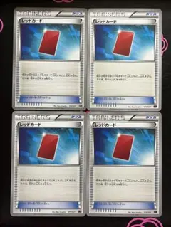 レッドカード 4枚 xy ポケモンカード