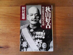 C23　秋山好古　明治陸軍屈指の名将　野村 敏雄　 (PHP文庫) 　2009年発行