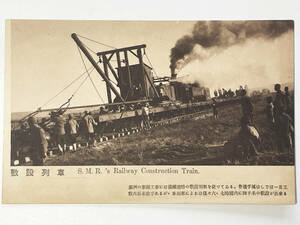 ☆OH!!SHOWA!★南満州鉄道株式会社発行絵はがき☆敷設列車☆S.M.R.’s Railway Construction Train☆ヴィンテージポストカード☆古写真☆